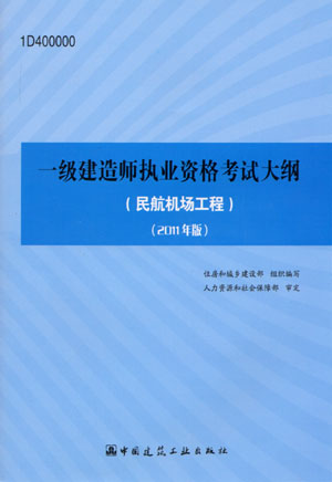 一級建造師考試大綱（民航機場(chǎng)工程）（2011年版）