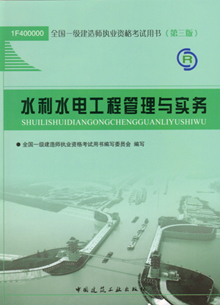 一級建造師—水利水電工程管理與實(shí)務(wù)