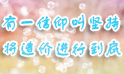 將造價(jià)進(jìn)行到底！