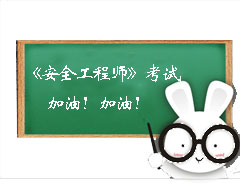 安全工程師考試加油！