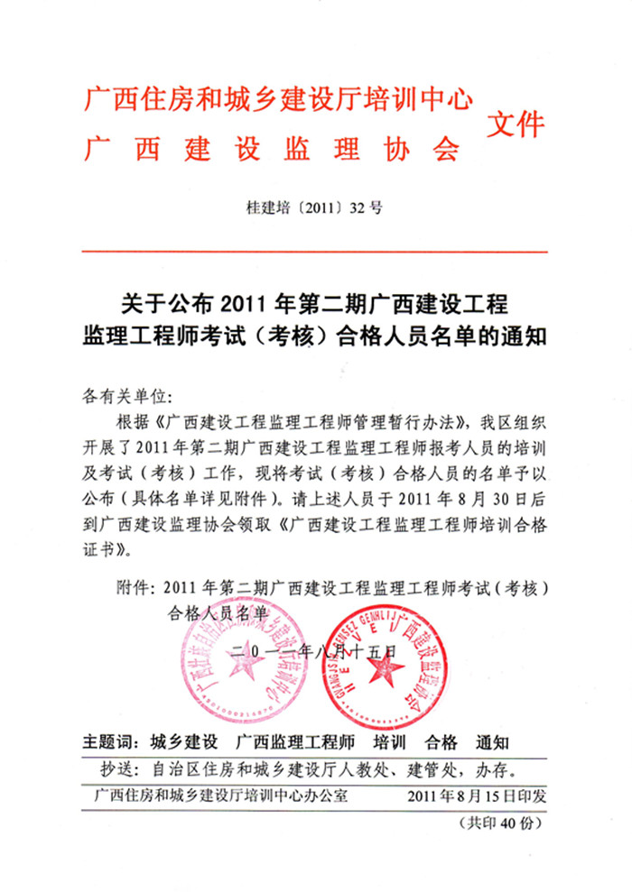 關(guān)于公布2011年第二期廣西建設工程監理工程師考試（考核）合格人員名單通知