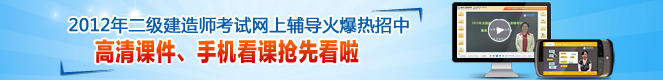 2012年二級建造師高清課件、手機看課