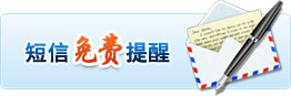 2013年安全工程師考試報名時(shí)間短信免費提醒