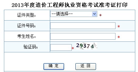 2013年造價(jià)工程師準考證打印