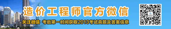 2013年造價(jià)工程師試題及答案匯總，獨家原創(chuàng  )，轉載必究