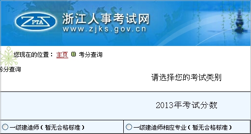 浙江人事考試網(wǎng)一級建造師成績(jì)查詢(xún)