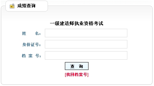 山西一級建造師成績(jì)查詢(xún)入口