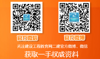 二級建造師官方微博、微信