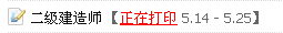 淮安人事考試網(wǎng)：2014二級建造師準考證打印入口已開(kāi)通