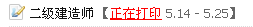 揚州人事考試網(wǎng)：2014二級建造師準考證打印入口已開(kāi)通