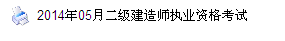 浙江人事考試網(wǎng)：2014二級建造師準考證打印入口已開(kāi)通
