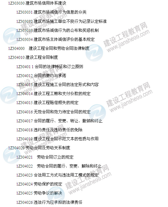 2014年一級建造師建設工程法規及相關(guān)知識考試大綱4