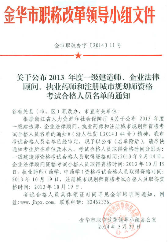 金華市關(guān)于公布2013年度一級建造師資格考試合格人員名單的通知 