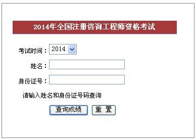 2014年福建咨詢(xún)工程師考試成績(jì)查詢(xún)于6月6日正式開(kāi)通