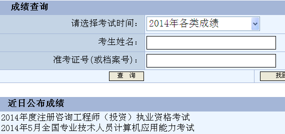 2014重慶咨詢(xún)工程師考試成績(jì)查詢(xún)
