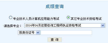 2014年天津咨詢(xún)工程師考試成績(jì)查詢(xún)于6月7日正式開(kāi)通