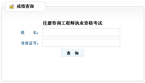 2014年山西咨詢(xún)工程師考試成績(jì)查詢(xún)于6月10日正式開(kāi)通