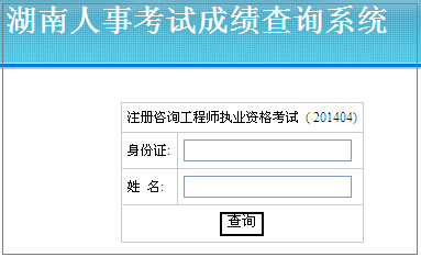 2014年湖南咨詢(xún)工程師考試成績(jì)查詢(xún)于6月10日正式開(kāi)通