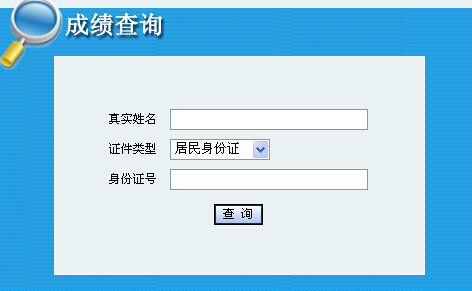 2014年內蒙古咨詢(xún)工程師考試成績(jì)查詢(xún)于6月12日正式開(kāi)通