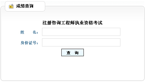 2014年山東咨詢(xún)工程師考試成績(jì)查詢(xún)于6月12日正式開(kāi)通