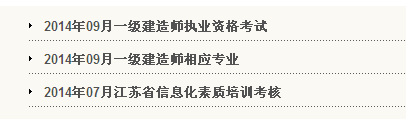 徐州人事考試網(wǎng)公布2014一級建造師報名時(shí)間:6月10日—20日