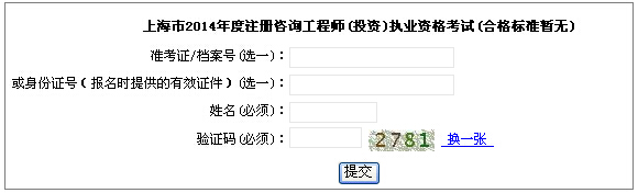 2014年上海咨詢(xún)工程師考試成績(jì)查詢(xún)于6月18日開(kāi)通