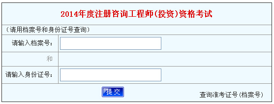 2014年河南咨詢(xún)工程師考試成績(jì)查詢(xún)于6月19日開(kāi)通