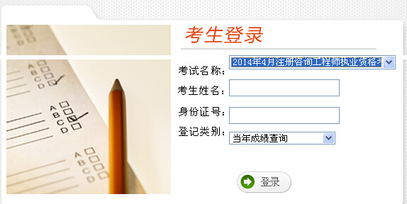 2014年云南咨詢(xún)工程師考試成績(jì)查詢(xún)于6月19日開(kāi)通