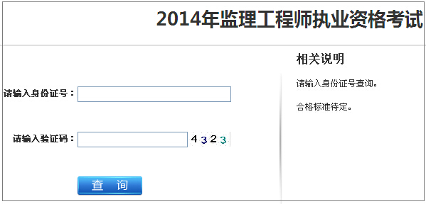 2014年江蘇監理工程師考試成績(jì)查詢(xún)于7月12日正式開(kāi)通