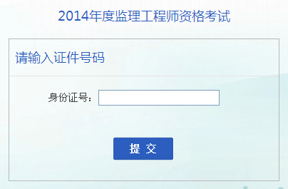 安徽人事考試網(wǎng)公布2014監理工程師成績(jì)查詢(xún)入口