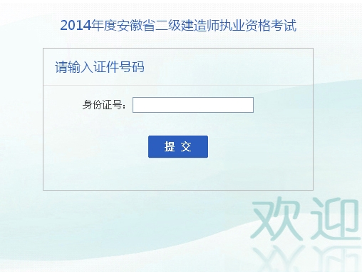 安徽人事考試網(wǎng)公布2014二級建造師成績(jì)查詢(xún)時(shí)間及入口