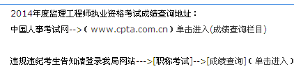 海南人力資源開(kāi)發(fā)局公布2014年監理工程師成績(jì)查詢(xún)入口