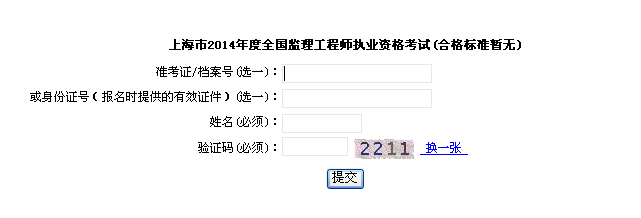 上海市職業(yè)能力考試院公布2014年監理工程師成績(jì)查詢(xún)入口