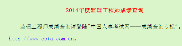 廣東省人事考試局公布2014年監理工程師成績(jì)查詢(xún)入口