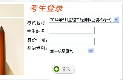 云南人事考試網(wǎng)公布2014年監理工程師成績(jì)查詢(xún)入口