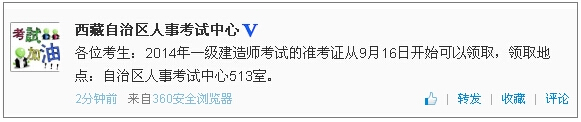 西藏一級建造師準考證領(lǐng)取時(shí)間：9月16日開(kāi)始