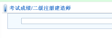 福建建設執業(yè)注冊管理中心公布2014二級建造師成績(jì)查詢(xún)時(shí)間及入口