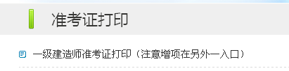 宿遷人事考試網(wǎng)：2014一級建造師準考證打印入口已開(kāi)通