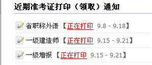 淮安人事考試網(wǎng)：2014一級建造師準考證打印入口已開(kāi)通
