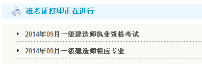 南通人事考試網(wǎng)：2014一級建造師準考證打印入口已開(kāi)通