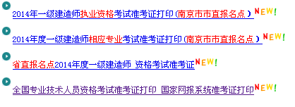 南京人事考試網(wǎng)：2014一級建造師準考證打印入口已開(kāi)通