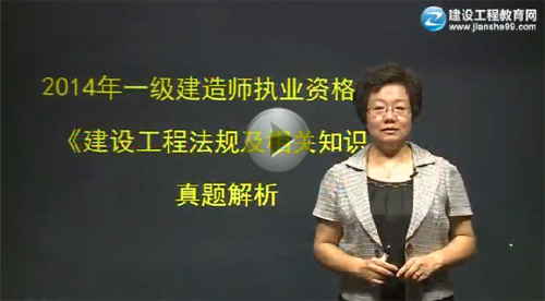 2014一級建造師《法規及相關(guān)知識》試題答案視頻講座