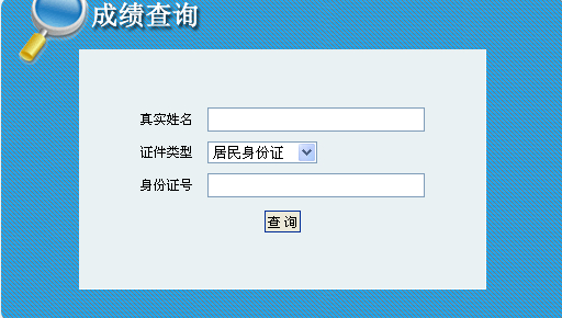 青海人事考試網(wǎng)公布2014青海二級建造師成績(jì)查詢(xún)時(shí)間及入口