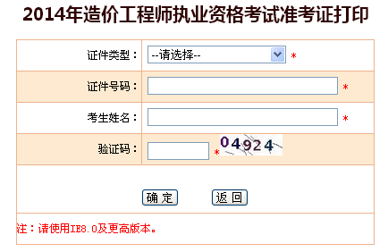 四川2014造價(jià)工程師準考證打印入口