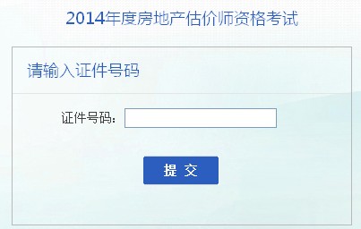 安徽人事考試中心公布2014年房地產(chǎn)估價(jià)師準考證打印入口
