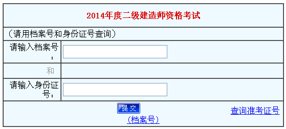 河南人事考試網(wǎng)公布2014河南二級建造師成績(jì)查詢(xún)時(shí)間及入口