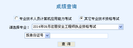2014年天津安全工程師考試成績(jì)查詢(xún)入口正式開(kāi)通