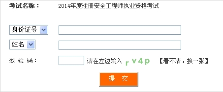 2014年四川安全工程師考試成績(jì)查詢(xún)入口正式開(kāi)通