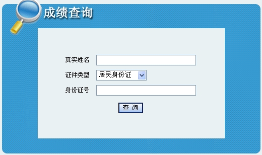 2014年青海安全工程師考試成績(jì)查詢(xún)入口正式開(kāi)通