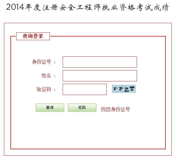 2014年河北安全工程師考試成績(jì)查詢(xún)入口正式開(kāi)通